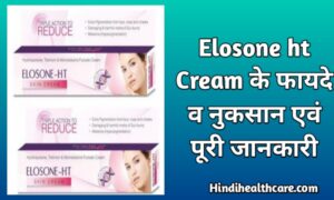 Read more about the article एलोसोन एचटी क्रीम के फायदे व उपयोग और नुकसान पूरी जानकारी | Elosone-HT Cream Uses In hindi