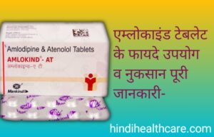 Read more about the article Amlokind-At टेबलेट के फायदे   | Amlokind-At tablet ke fayde in hindi