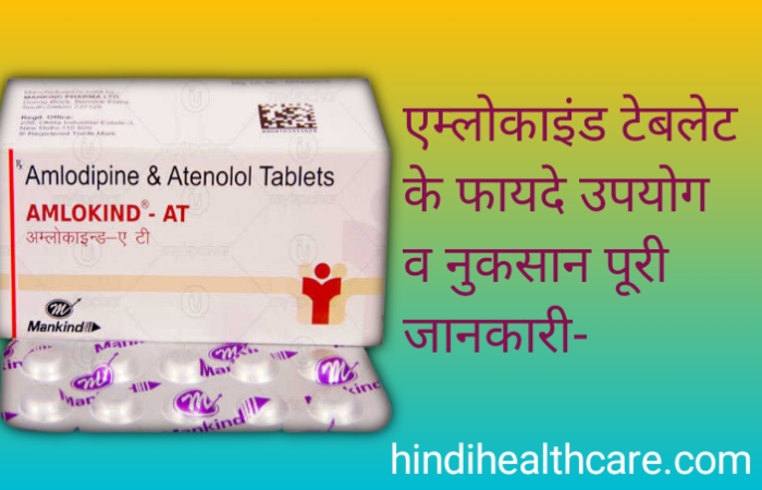 Amlokind-At टेबलेट के फायदे   | Amlokind-At tablet ke fayde in hindi
