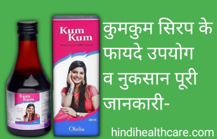 कुम कुम सिरप के फायदे व उपयोग एवं नुकसान पूरी जानकारी | kum kum syrup Benefits in hindi
