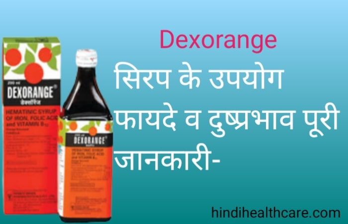 डेक्सोरेंज सिरप की फायदे, उपयोग व नुकसान पूरी जानकारी | Dexorange syrup in hindi