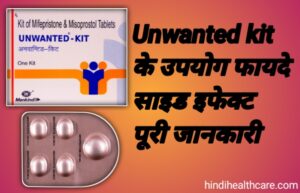 Read more about the article अनवांटेड किट के उपयोग, फायदे नुकसान व पूरी जानकारी | Unwanted kit uses in hindi