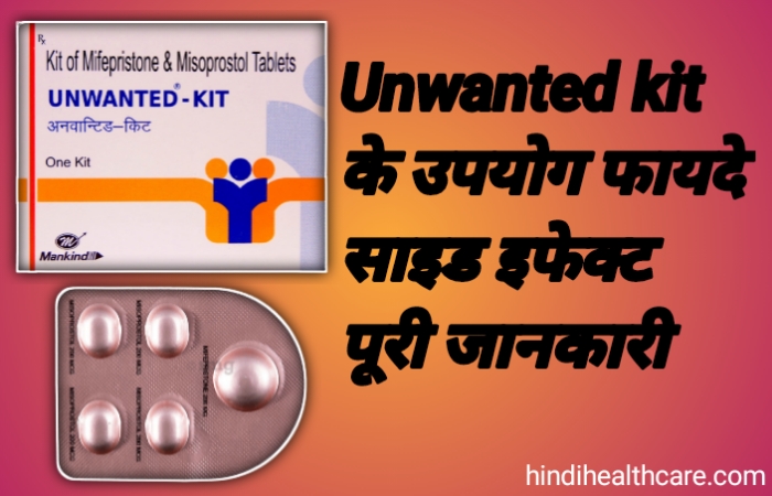 अनवांटेड किट के उपयोग, फायदे नुकसान व पूरी जानकारी | Unwanted kit uses in hindi