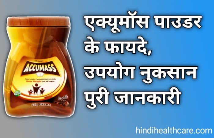 एक्यूमाॅस पाउडर के फायदे व नुकसान पूरी जानकारी | Accumass Powder benefits in hindi