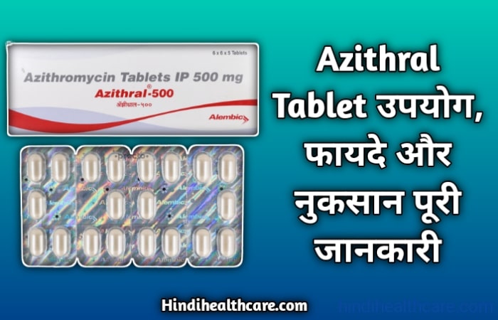 अज़िथ्रल टेबलेट के उपयोग नुकसान पूरी जानकारी | Azithal Tablet Uses in hindi