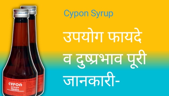 सिपोन सिरप के फायदे उपयोग व नुकसान पूरी जानकारी | Cypon Syrup benefits in hindi