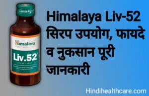 Read more about the article हिमालया लिव-52 सिरप के उपयोग,फायदे व नुकसान पूरी जानकारी | Himalaya Liv-52 Syrup Uses in hindi