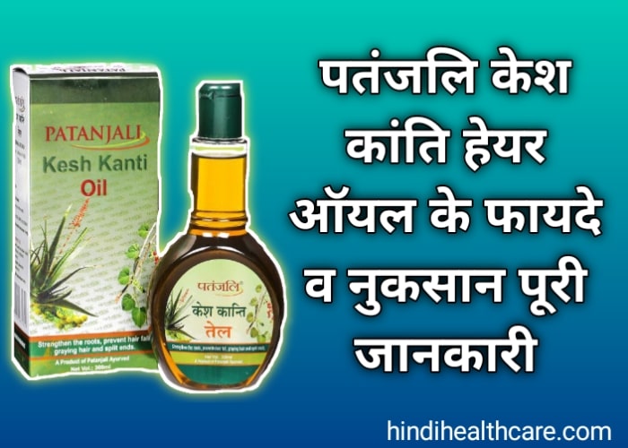 पतंजलि केश कांति हेयर ऑयल के फायदे व नुकसान पूरी जानकारी | Patanjali Kesh kanti hair oil ke fayde