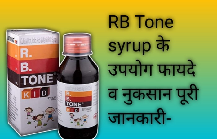 आर बी टोन सिरप के फायदे व नुकसान | RB Tone Syrup Benefits in hindi
