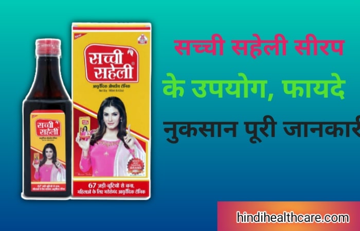 सच्ची सहेली सिरप के फायदे नुकसान पूरी जानकारी | Sachi Saheli Syrup Uses in hindi