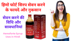 Read more about the article हिमो फोर्ट सिरप के फायदे hemoforte syrup uses in hindi हिमो फोर्ट सिरप के लाभ