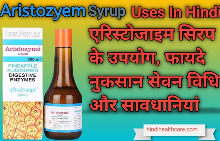 Aristozyem Syrup Uses In Hindi | एरिस्टोजाइम सिरप के उपयोग फायदे नुकसान सेवन विधि और सावधानियां