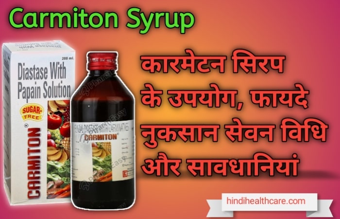 carmiton syrup uses in Hindi | कारमेटन सिरप के उपयोग नुकसान और सेवन विधि