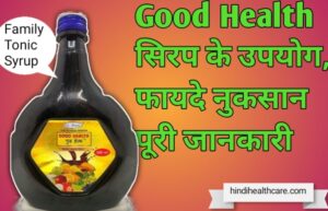 Read more about the article गुड हेल्थ सिरप के फायदे उपयोग दुष्प्रभाव पूरी जानकारी | Good Health Syrup Uses in hindi