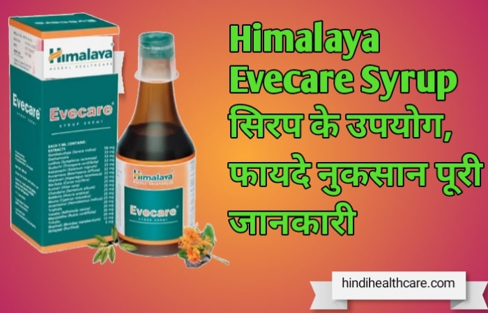 हिमालया ईवकेयर सिरप के उपयोग, फायदे व नुकसान पूरी जानकारी | Himalaya Evecare Syrup Uses in hindi