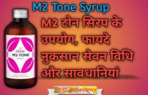 Read more about the article M2 Tone Syrup Uses In Hindi | एम2 टोन सिरप के उपयोग नुकसान और सावधानियां. मुझे m2 टोन सिरप कब लेना चाहिए