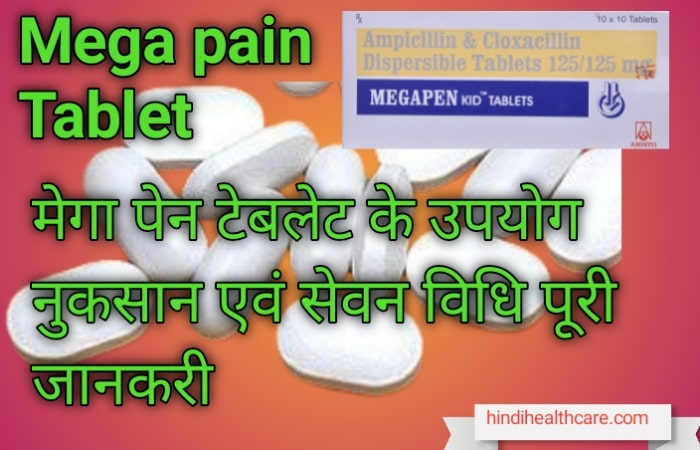 मेगा पेन टेबलेट के उपयोग फायदे नुकसान एवं सेवन विधि | Mega Pain Tablet Uses In Hindi