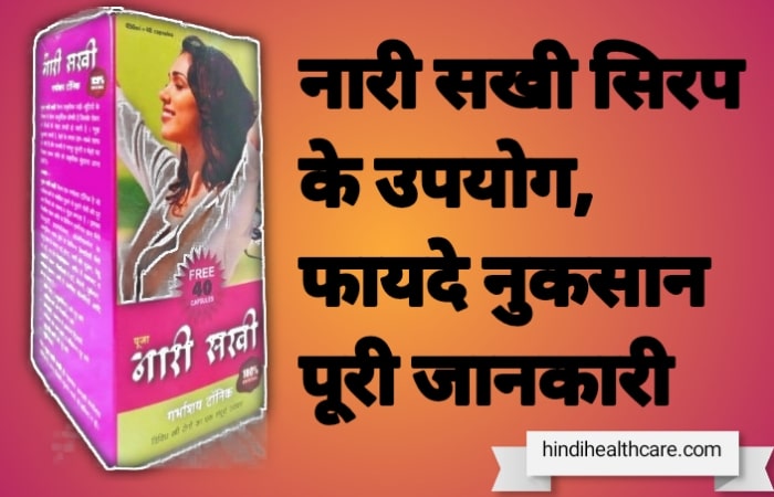 नारी शखी सिरप के फायदे उपयोग नुकसान पूरी जानकारी | Nari Sakhi Syrup Benefits in hindi