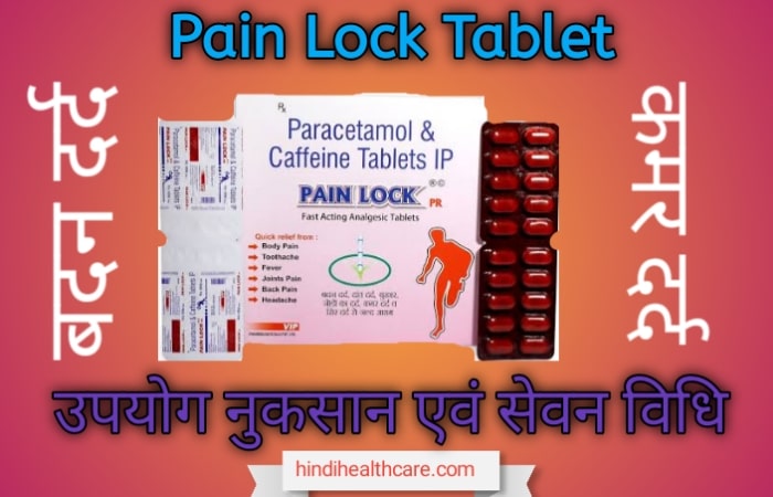 Pain Lock Tablet Uses In Hindi | पेन लाॅक टेबलेट के उपयोग नुकसान और सेवन विधि