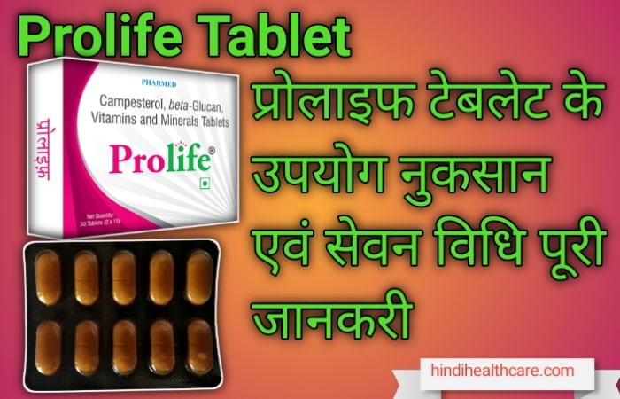 प्रोलाइफ टेबलेट के गर्भावस्था में उपयोग फायदे एवं नुकसान पूरी जानकारी | Prolife Tablet Uses In Pregnancy In Iindi