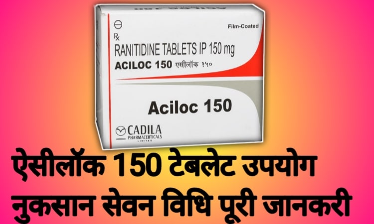 ऐसीलॉक 150 टेबलेट के उपयोग नुकसान सेवन विधि पूरी जानकारी | Aciloc 150 Tablet Uses In Hindi