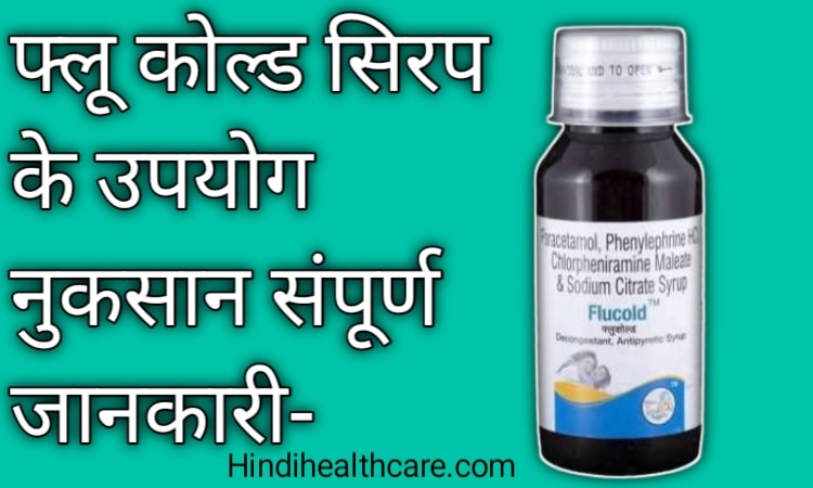 Flu cold syrup uses in Hindi | फ्लू कोल्ड सिरप के उपयोग साइड इफेक्ट्स पूरी जानकारी