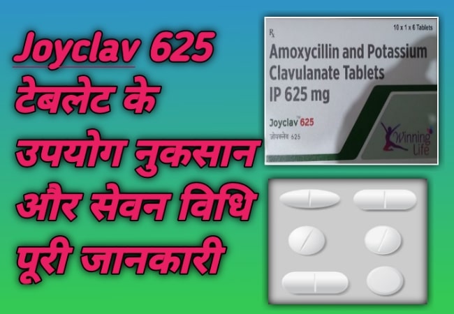 जॉयक्लाव 625 टेबलेट के उपयोग नुकसान सेवन विधि पूरी जानकारी | joyclav 625 tablet uses In Hindi 
