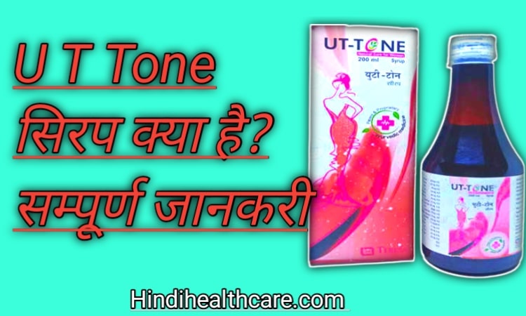 यू टी टोन सिरप के फायदे नुकसान, चेतावनी पूरी जानकारी | U T Tone Syrup Benefits In Hindi