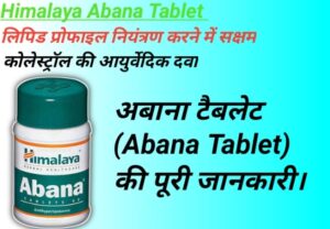 Read more about the article हिमालय अबाना टैबलेट के फायदे . अबाना टैबलेट हिमालय uses. अबाना टैबलेट का उपयोग