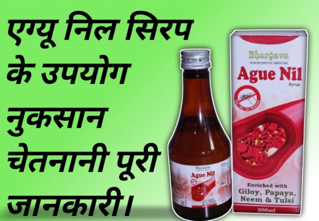 एग्यू निल सिरप के उपयोग नुकसान सेवन विधि सबंधित चेतावनी पूरी जानकारी | Ague Nil Syrup Uses In Hindi 