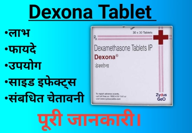 Dexona Tablet के फायदे-उपयोग साइड इफेक्ट्स एवं सबंधित चेतावनी पूरी जानकारी | Dexona Tablet Uses In Hindi