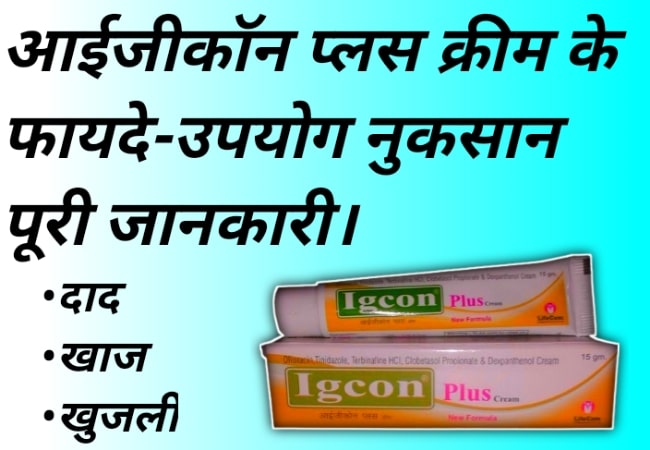 आईजीकाॅन प्लस क्रीम के उपयोग नुकसान संबधित चेतावनी | Igcon Plus Cream Uses In Hindi