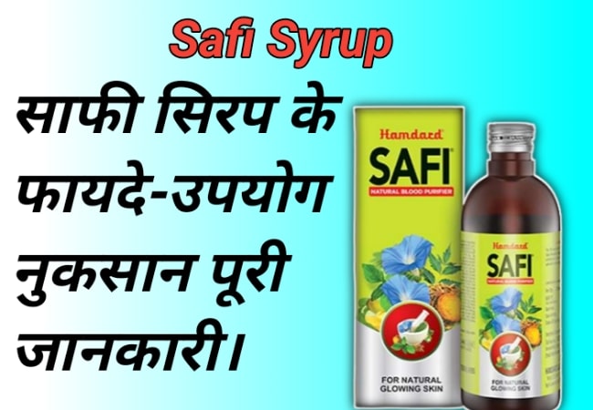 साफी सिरप के फायदे उपयोग नुकसान सम्पूर्ण जानकारी | Safi Syrup Benefits In Hindi