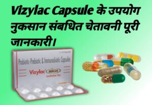 Read more about the article विजीलैक कैप्सूल के उपयोग फायदे नुकसान संबधित चेतावनी | Vizylac Capsule Uses In Hindi