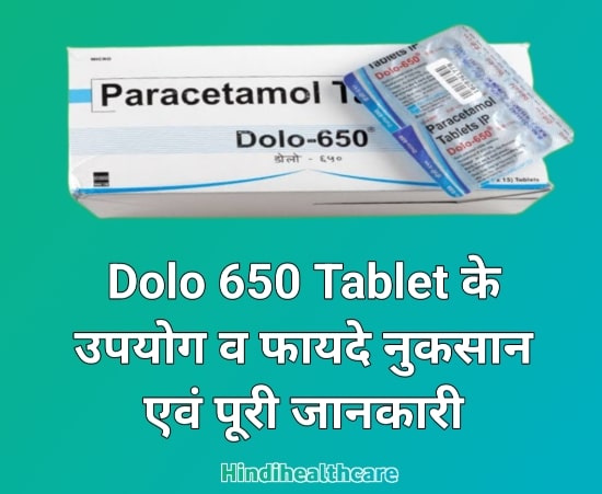डोलो 650 टेबलेट के उपयोग व नुकसान पूरी जानकारी | Dolo 650 Tablet Uses In Hindi