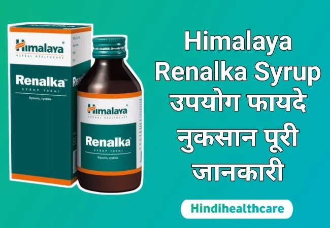 Himalaya Renalka Syrup uses in Hindi