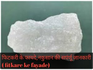 Read more about the article फिटकरी के फायदे, नकुसान की सपंर्णू जानकारी |Fitkare ke fayade in Hindi