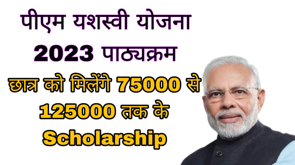 PM Yashasvi Scholarship 2023 Syllabus in hindi( प्रधानमंत्री यशस्वी योजना 2023 पाठ्यक्रम)