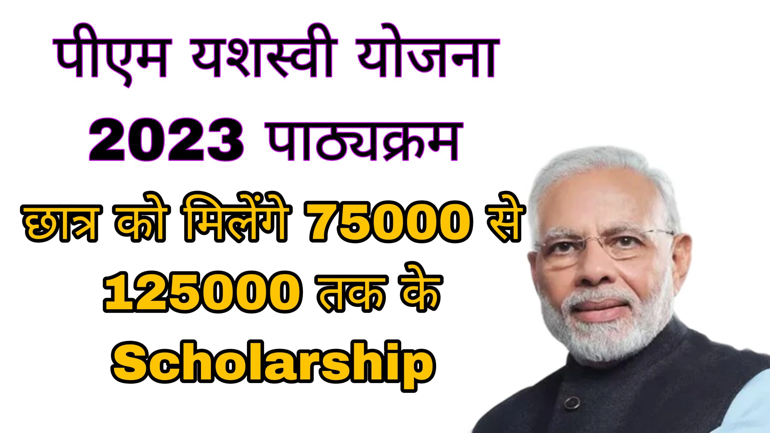 You are currently viewing PM Yashasvi Scholarship 2023 Syllabus in hindi |प्रधानमंत्री यशस्वी योजना 2023