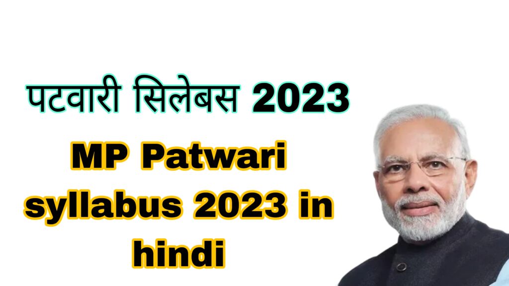 MP Patwari syllabus 2023 in hindi  (पटवारी सिलेबस 2023)