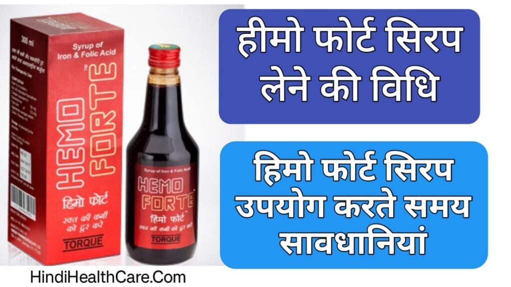 हिमो फोर्ट सिरप के फायदे hemoforte syrup uses in hindi हिमो फोर्ट सिरप के लाभ