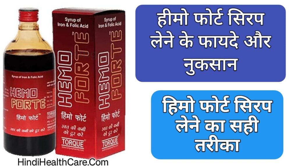हिमो फोर्ट सिरप के फायदे hemoforte syrup uses in hindi हिमो फोर्ट सिरप के लाभ